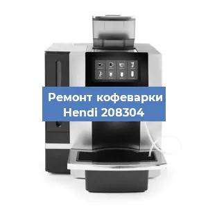 Ремонт капучинатора на кофемашине Hendi 208304 в Нижнем Новгороде